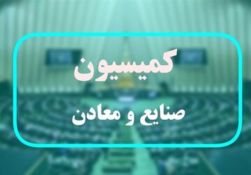 تشکیل کارگروه ویژه بررسی طرح اصلاح قانون معادن در مجلس