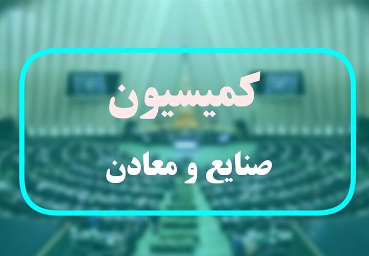 تشکیل کارگروه ویژه بررسی طرح اصلاح قانون معادن در مجلس