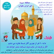 برگزاری مسابقه سرود «ای ایران بخوان» ویژه کودکان زیر 10 سال