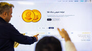 ثبت‌نام ۲۴ ساعته برای حراج و پیش‌فروش سکه در مرکز مبادله ایران
