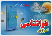 کاهش دما و رگبارهای پراکنده در گیلان