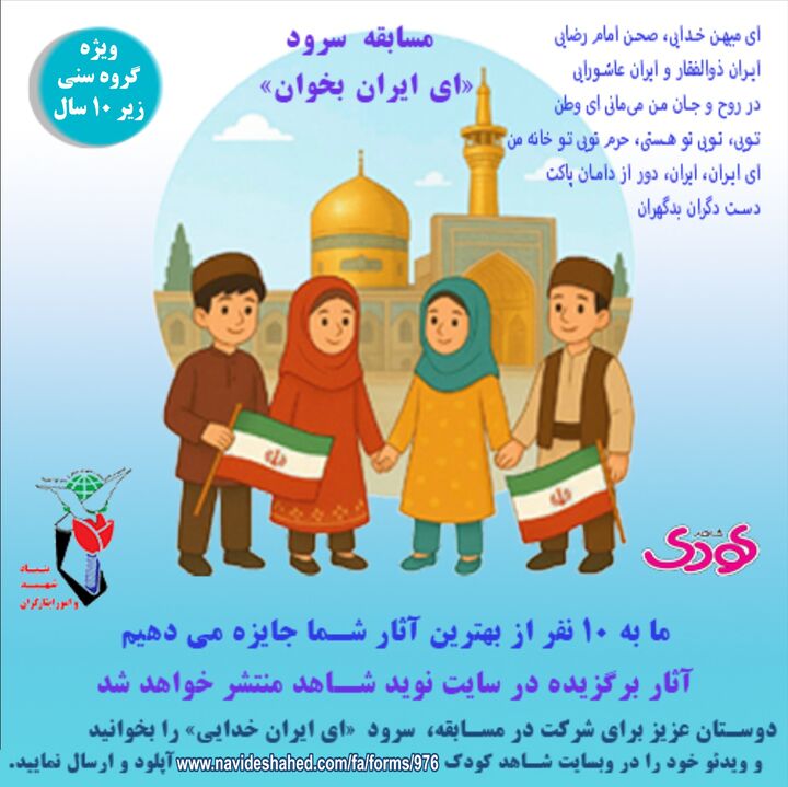 برگزاری مسابقه سرود «ای ایران بخوان» ویژه کودکان زیر 10 سال