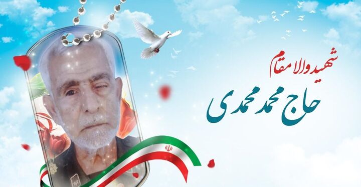 جانباز ۷۰ درصد «پاسدار حاج محمدمحمدی» به دوستان شهیدش پیوست جانباز ۷۰ درصد «پاسدار حاج محمدمحمدی» به دوستان شهیدش پیوست