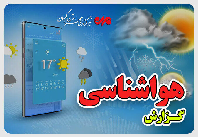 کاهش دما و رگبارهای پراکنده در گیلان