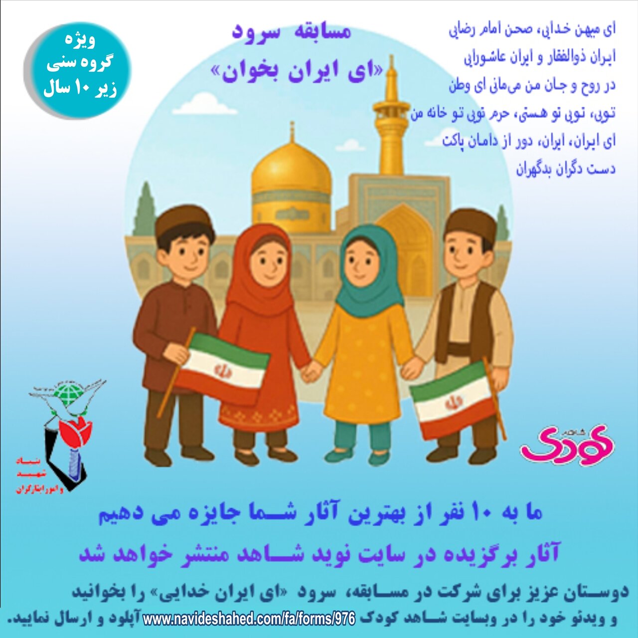 برگزاری مسابقه سرود «ای ایران بخوان» ویژه کودکان زیر 10 سال