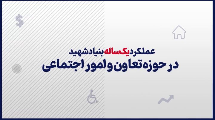 موشن‌گرافیک/ عملکرد یک‌ساله بنیاد شهید در حوزه تعاون و امور اجتماعی