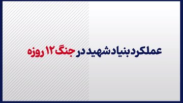 موشن‌گرافیک/ عملکرد بنیاد شهید در جنگ ۱۲ روزه