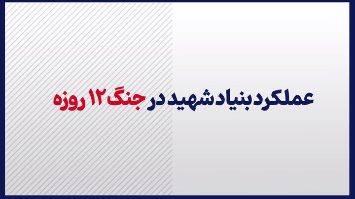 موشن‌گرافیک/ عملکرد بنیاد شهید در جنگ ۱۲ روزه