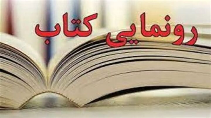 رونمایی از کتاب «بچه‌های نامنظم منظم» در موزه ملی انقلاب اسلامی و دفاع مقدس
