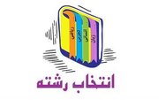 با چشمان باز انتخاب رشته کنید