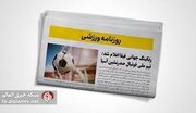 عکس/ تیتر روزنامه‌های ورزشی چهارشنبه ۱۲ شهریور