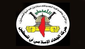 واکنش جهاد اسلامی به حمله رژیم صهیونیستی