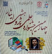 چهارمین جشنواره علمی، پژوهش و ایثار برگزار می‌شود