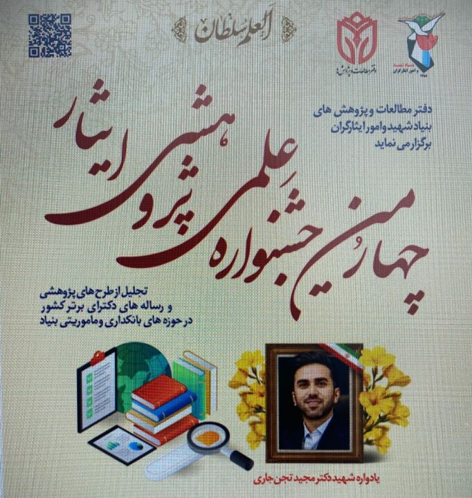 چهارمین جشنواره علمی، پژوهش و ایثار برگزار میشود چهارمین جشنواره علمی، پژوهش و ایثار برگزار میشود
