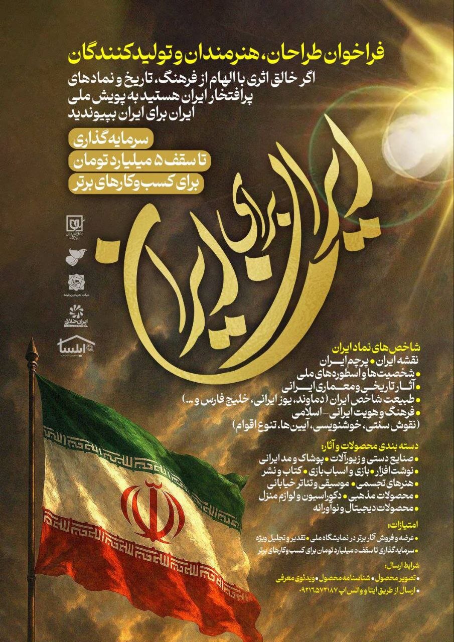 پویش ملی «ایران برای ایران»