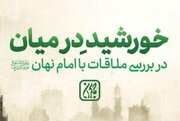 «خورشید در میان» منتشر شد
