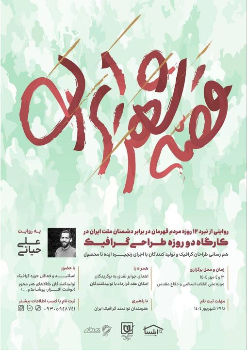 «قصه شهر ایران»؛ روایت هنری نبرد ۱۲ روزه «قصه شهر ایران»؛ روایت هنری نبرد ۱۲ روزه
