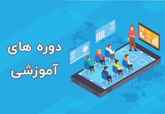 دوره آموزشی مدیریت دانش سازمانی برگزار شد