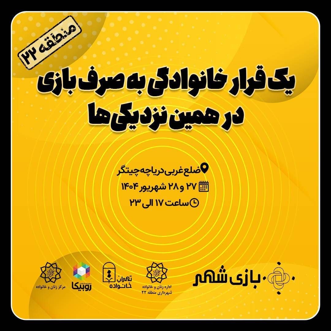یک قرار خانوادگی به صرف بازی؛ همین نزدیکی‌ها، دریاچه شهدای خلیج فارس