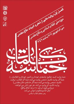 «حماسه کلمات»؛ روایت تازه از ادبیات دفاع مقدس