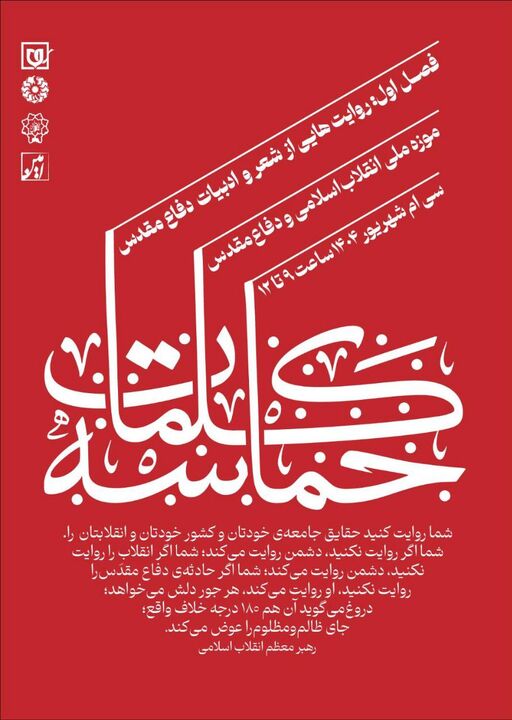 «حماسه کلمات»؛ روایت تازه از ادبیات دفاع مقدس