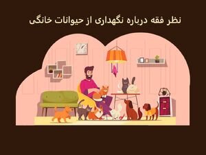 نظر فقه درباره نگهداری از حیوانات خانگی