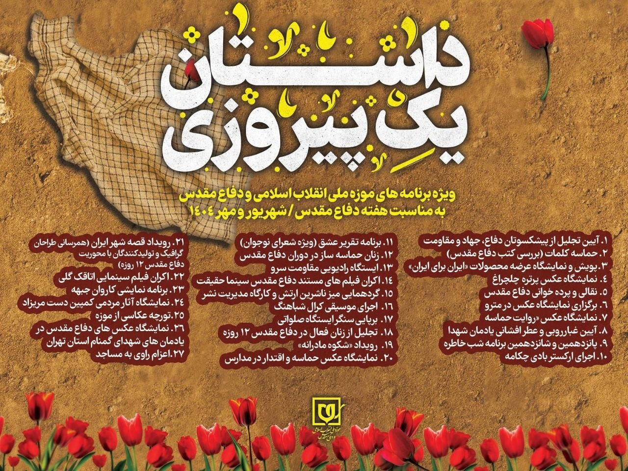 هفته دفاع مقدس؛ از آیین‌های سنتی تا نمایشگاه‌های هنری در موزه ملی انقلاب اسلامی و دفاع مقدس