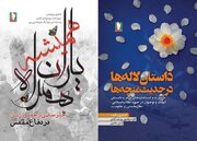رونمایی از دو اثر پژوهشی تازه انتشارات «سرو» در هفته دفاع مقدس