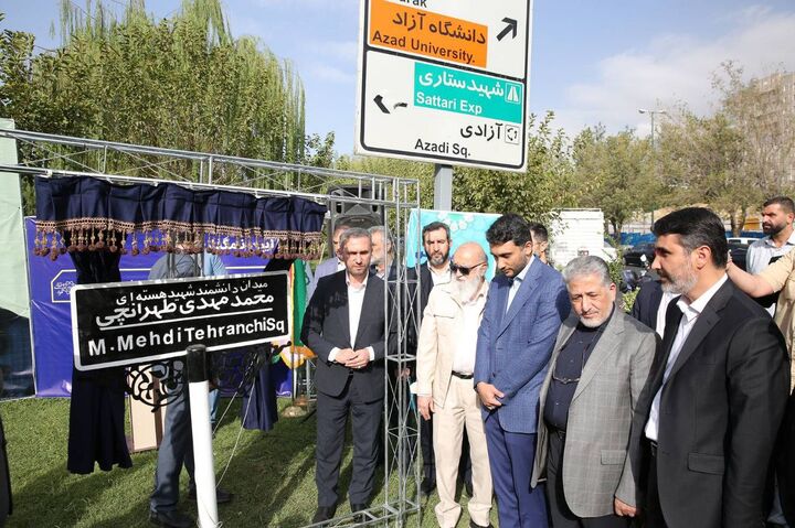 آیین نامگذاری میدان دانشگاه علوم تحقیقات به نام دانشمند هسته‌ای شهید محمدمهدی طهرانچی