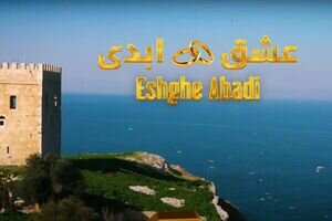 ریزش ۵۰درصدی مشتریان «عشق ابدی» در عرض پنج ماه