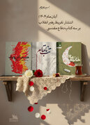 تازه‌ترین تقریظ رهبر انقلاب بر سه کتاب دفاع مقدسی منتشر می‌شود
