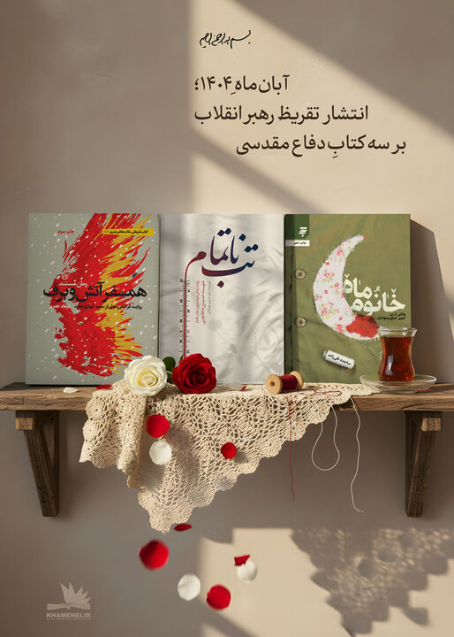 تازه‌ترین تقریظ رهبر انقلاب بر سه کتاب دفاع مقدسی منتشر می‌شود