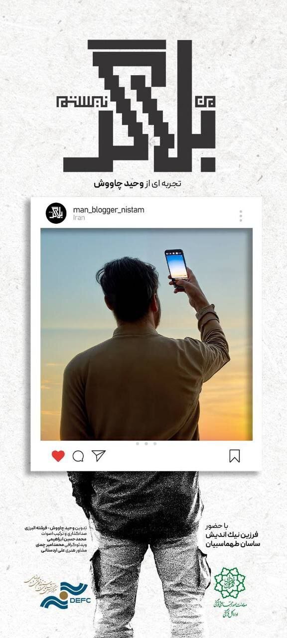 رونمایی از مستند «من بلاگر نیستم»