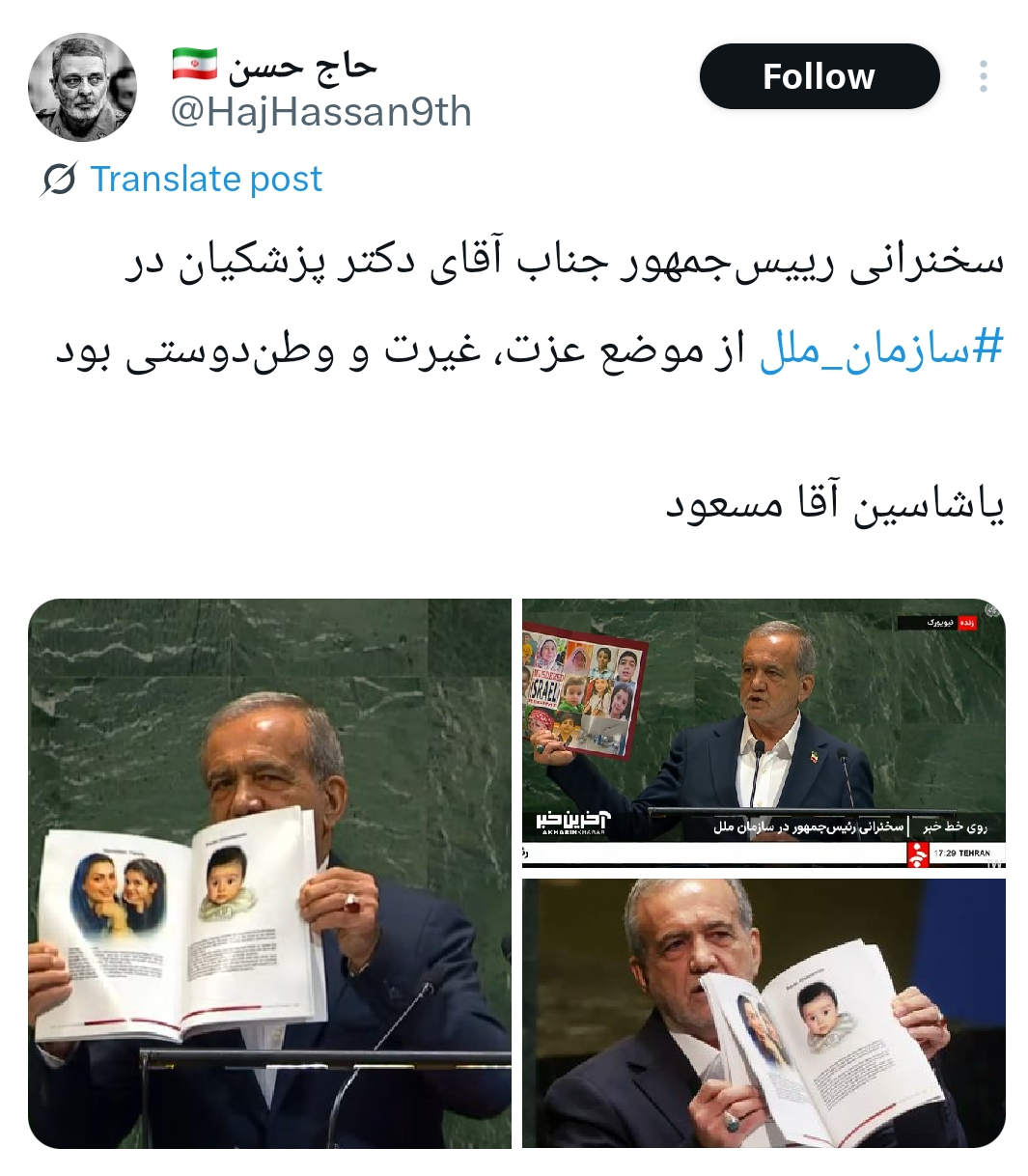 بازتاب مواضع رئیسجمهور در سازمان ملل/ از انسجام داخلی تا واکنشها به عدم دیدار با ترامپ