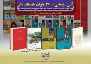رونمایی ۴۶ عنوان کتاب توسط سپاه پاسداران
