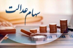 فرصت ۲۴ ساعته برای جاماندگان دریافت سود سهام عدالت
