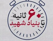 ۶۰ ثانیه با بنیاد شهید، ۱۲ مهر
