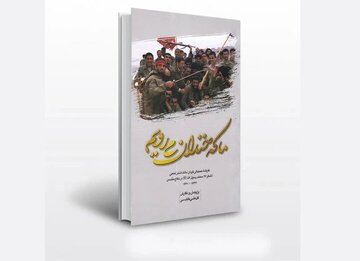 کتاب «ما که خندان می‌رویم» منتشر شد