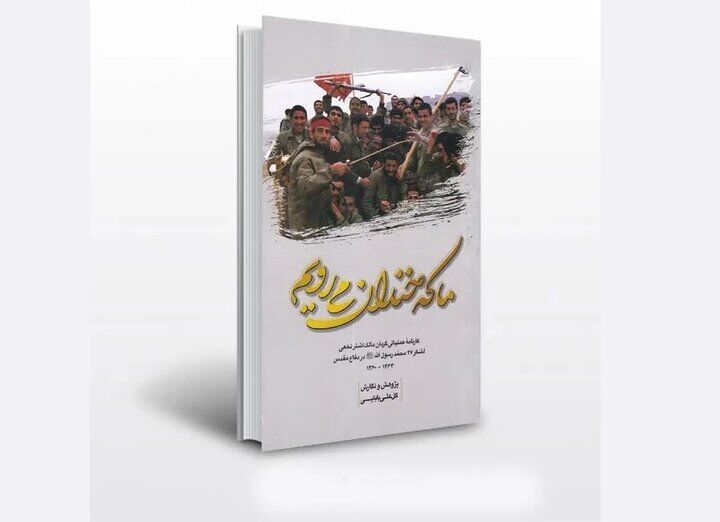 کتاب «ما که خندان می‌رویم» منتشر شد