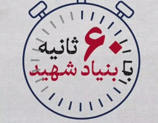 ۶۰ ثانیه با بنیاد شهید، ۱۲ مهر