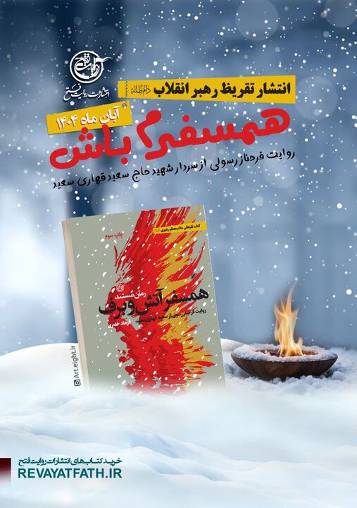 انتشار کتاب «همسفر آتش و برف»