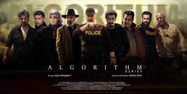 سریال پلیسی «الگوریتم» به شبکه سه آمد سریال پلیسی «الگوریتم» به شبکه سه آمد