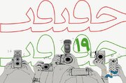 تمدید مهلت ارسال اثر در بخش عکس نوزدهمین جشنواره «سینماحقیقت»