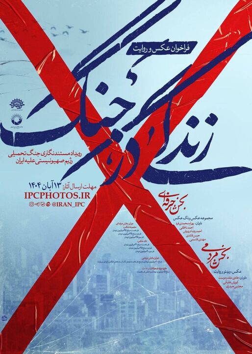 فراخوان عکس و روایت «زندگی در جنگ» منتشر شد