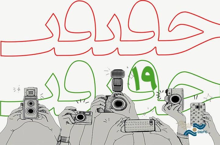 تمدید مهلت ارسال اثر در بخش عکس نوزدهمین جشنواره «سینماحقیقت» تمدید مهلت ارسال اثر در بخش عکس نوزدهمین جشنواره «سینماحقیقت»