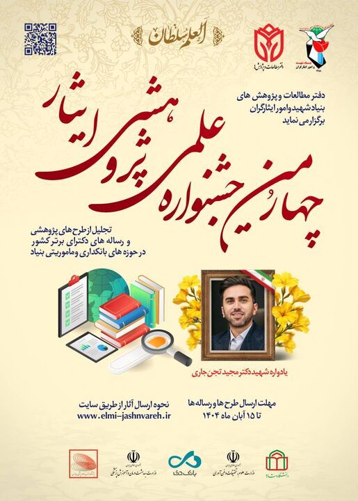 چهارمین جشنواره علمی پژوهشی ایثار آغاز شد