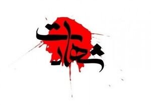 شهادت ۲ نفر از نیروی سپاه سروآباد