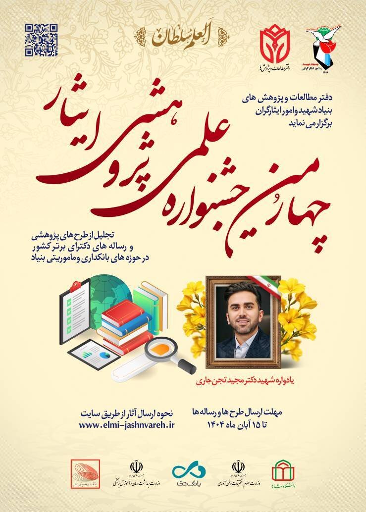 چهارمین جشنواره علمی پژوهشی ایثار آغاز شد