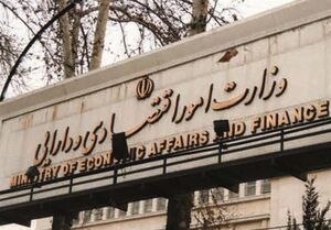 دستور بازنشستگی کارکنان باسابقه در وزارت اقتصاد