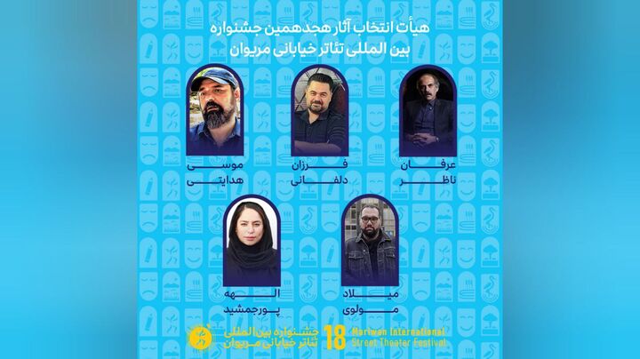 معرفی هیات انتخاب و آثار راه یافته به جشنواره تئاتر خیابانی مریوان معرفی هیات انتخاب و آثار راه یافته به جشنواره تئاتر خیابانی مریوان